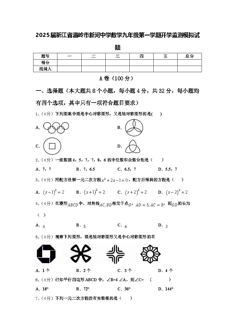 2025届浙江省温岭市新河中学数学九年级第一学期开学监测模拟试题【含答案】01