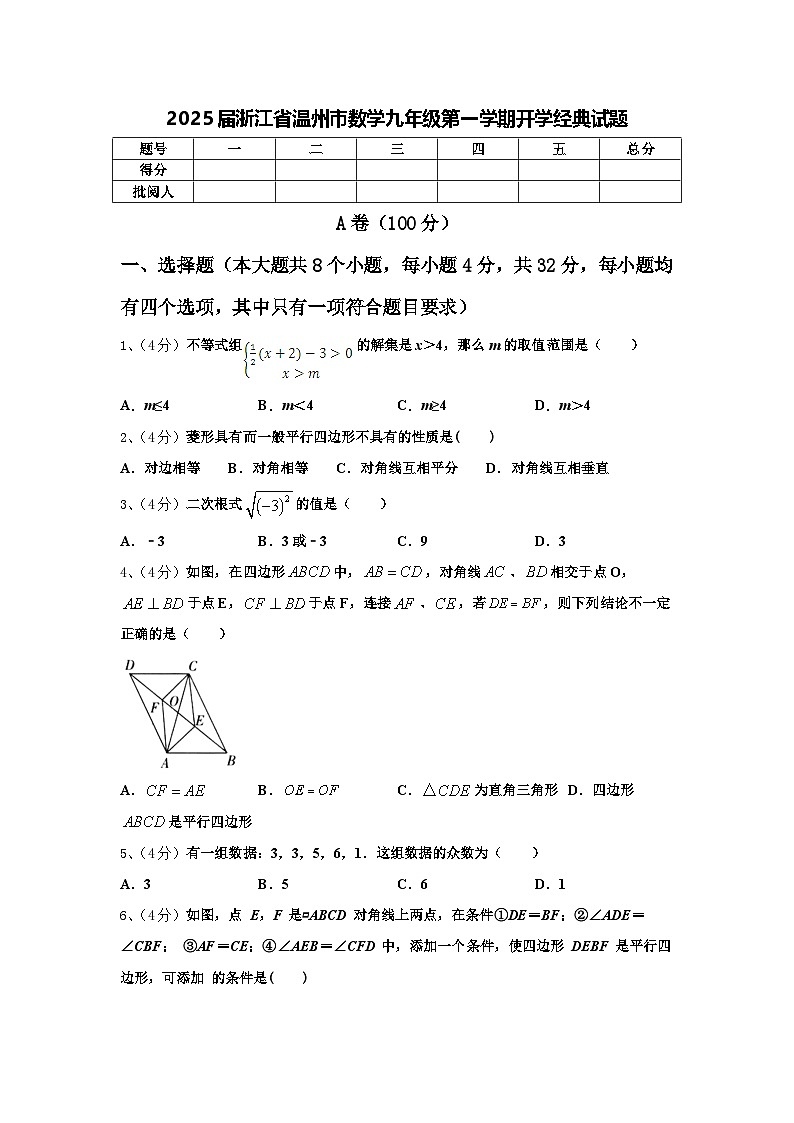 2025届浙江省温州市数学九年级第一学期开学经典试题【含答案】第1页