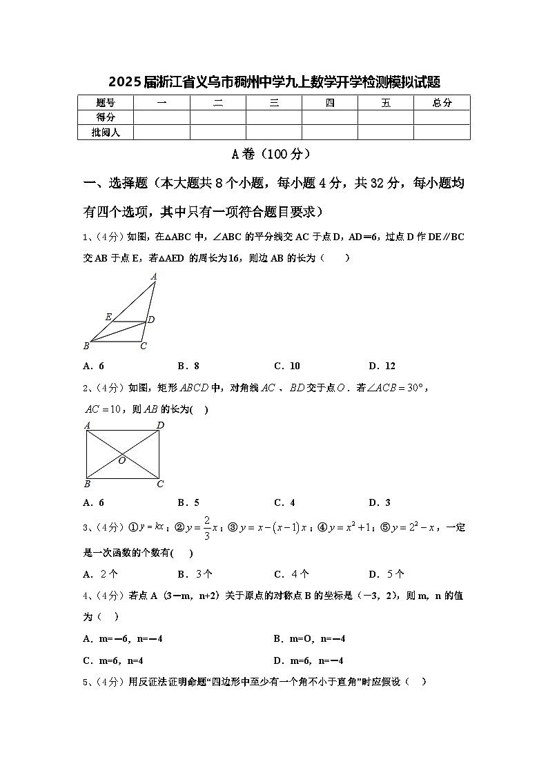 2025届浙江省义乌市稠州中学九上数学开学检测模拟试题【含答案】第1页