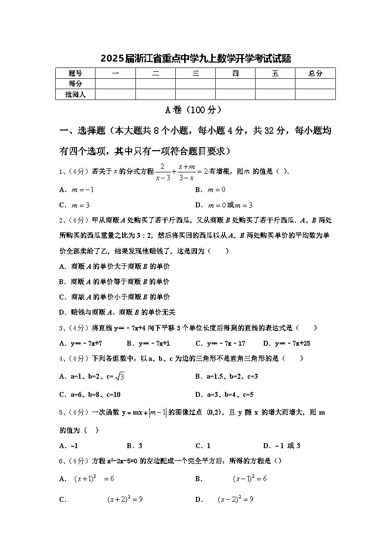 2025届浙江省重点中学九上数学开学考试试题【含答案】第1页