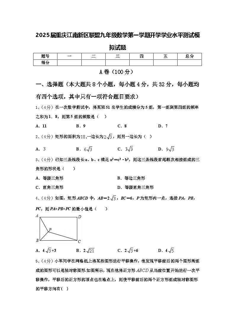 2025届重庆江南新区联盟九年级数学第一学期开学学业水平测试模拟试题【含答案】01