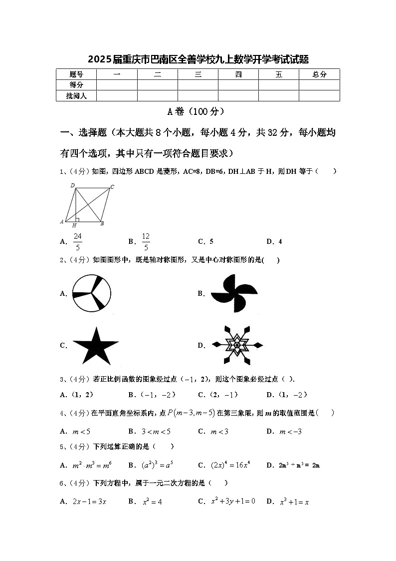 2025届重庆市巴南区全善学校九上数学开学考试试题【含答案】第1页