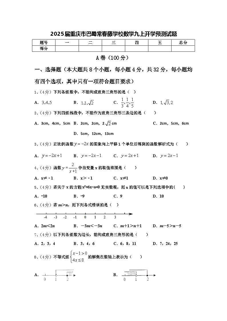 2025届重庆市巴蜀常春藤学校数学九上开学预测试题【含答案】01