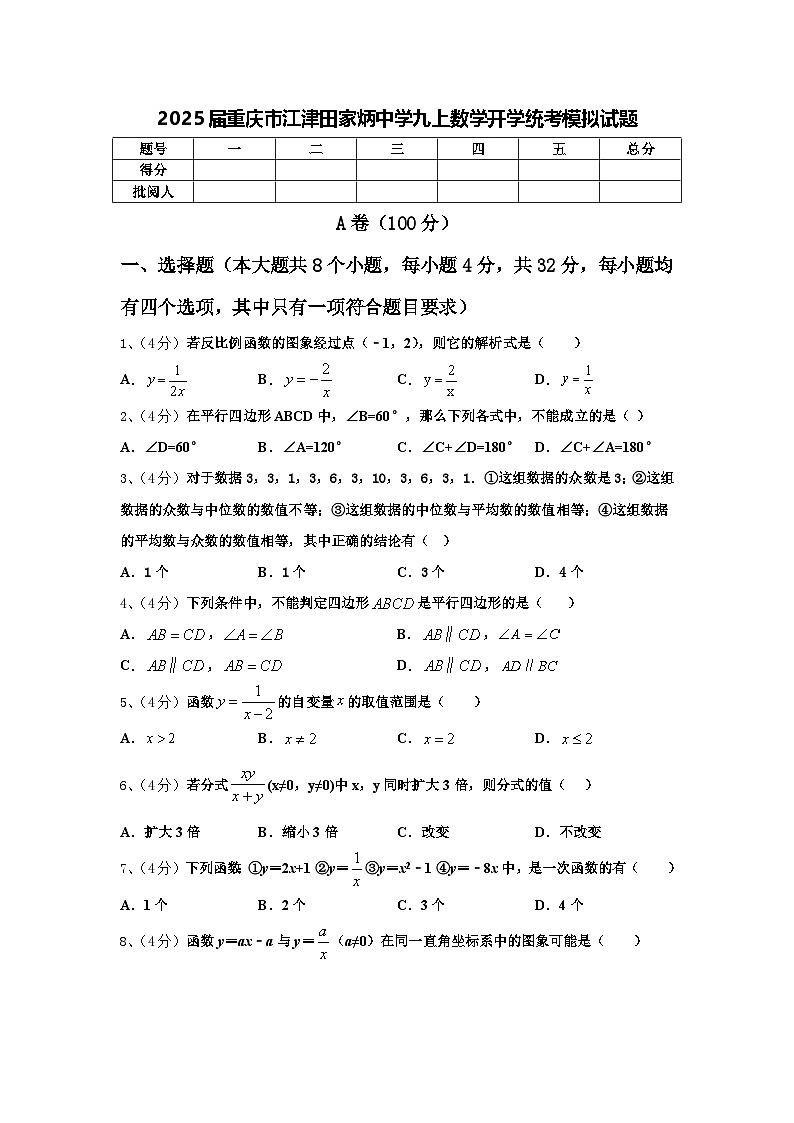 2025届重庆市江津田家炳中学九上数学开学统考模拟试题【含答案】01