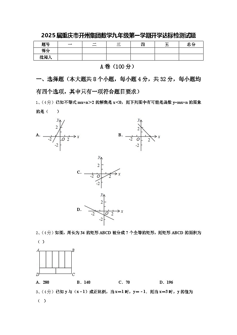 2025届重庆市开州集团数学九年级第一学期开学达标检测试题【含答案】01