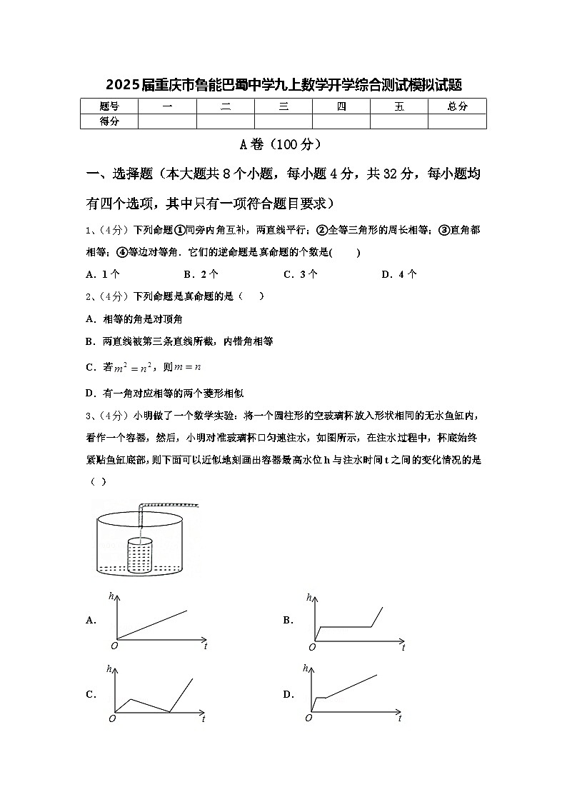 2025届重庆市鲁能巴蜀中学九上数学开学综合测试模拟试题【含答案】第1页