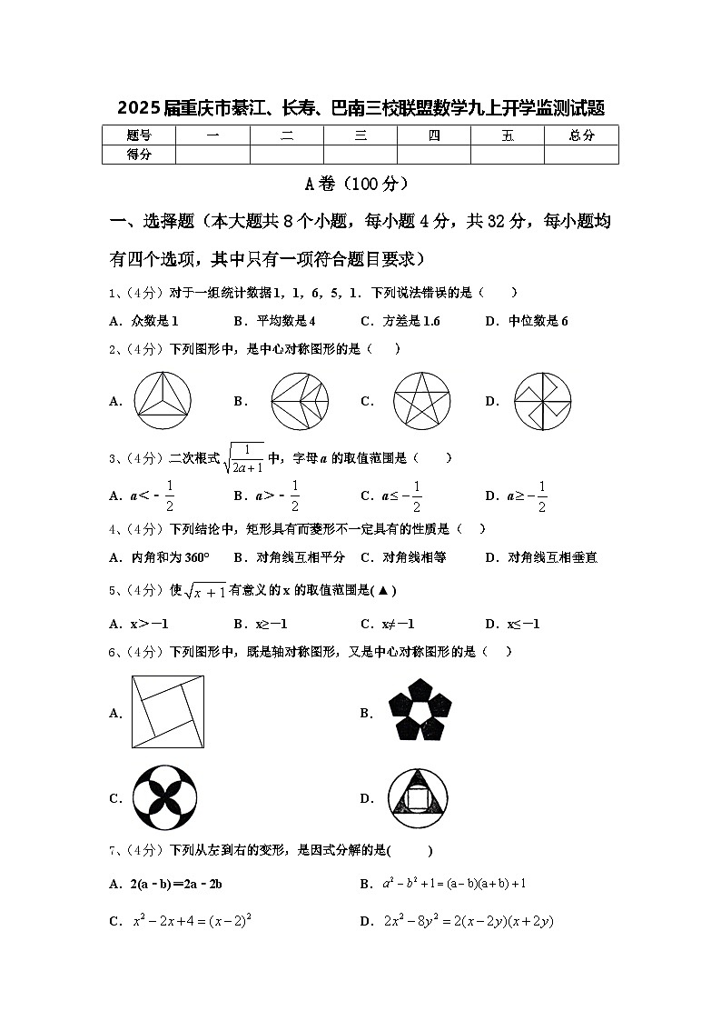 2025届重庆市綦江、长寿、巴南三校联盟数学九上开学监测试题【含答案】第1页