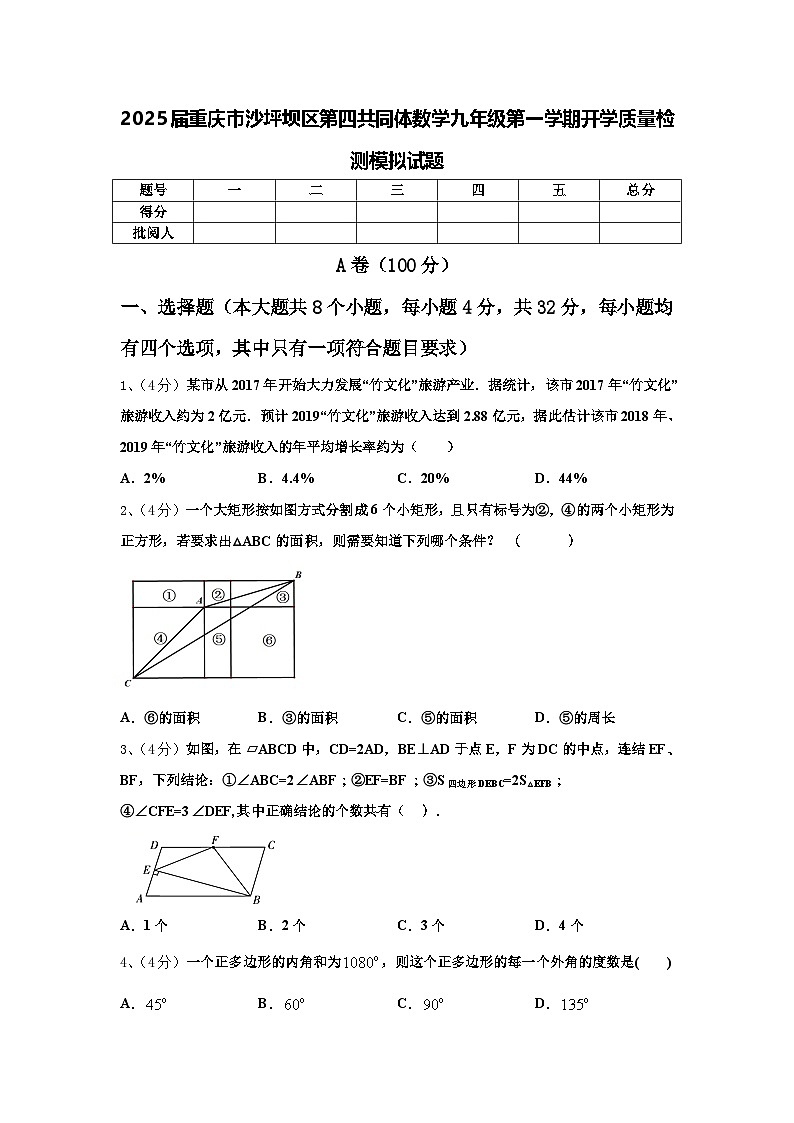 2025届重庆市沙坪坝区第四共同体数学九年级第一学期开学质量检测模拟试题【含答案】01