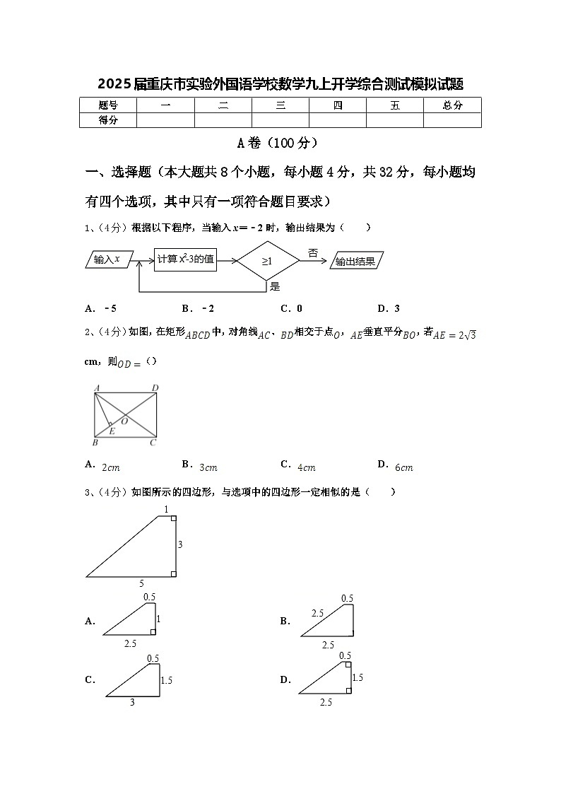 2025届重庆市实验外国语学校数学九上开学综合测试模拟试题【含答案】01