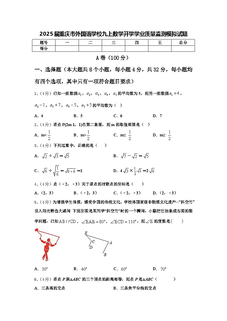 2025届重庆市外国语学校九上数学开学学业质量监测模拟试题【含答案】01