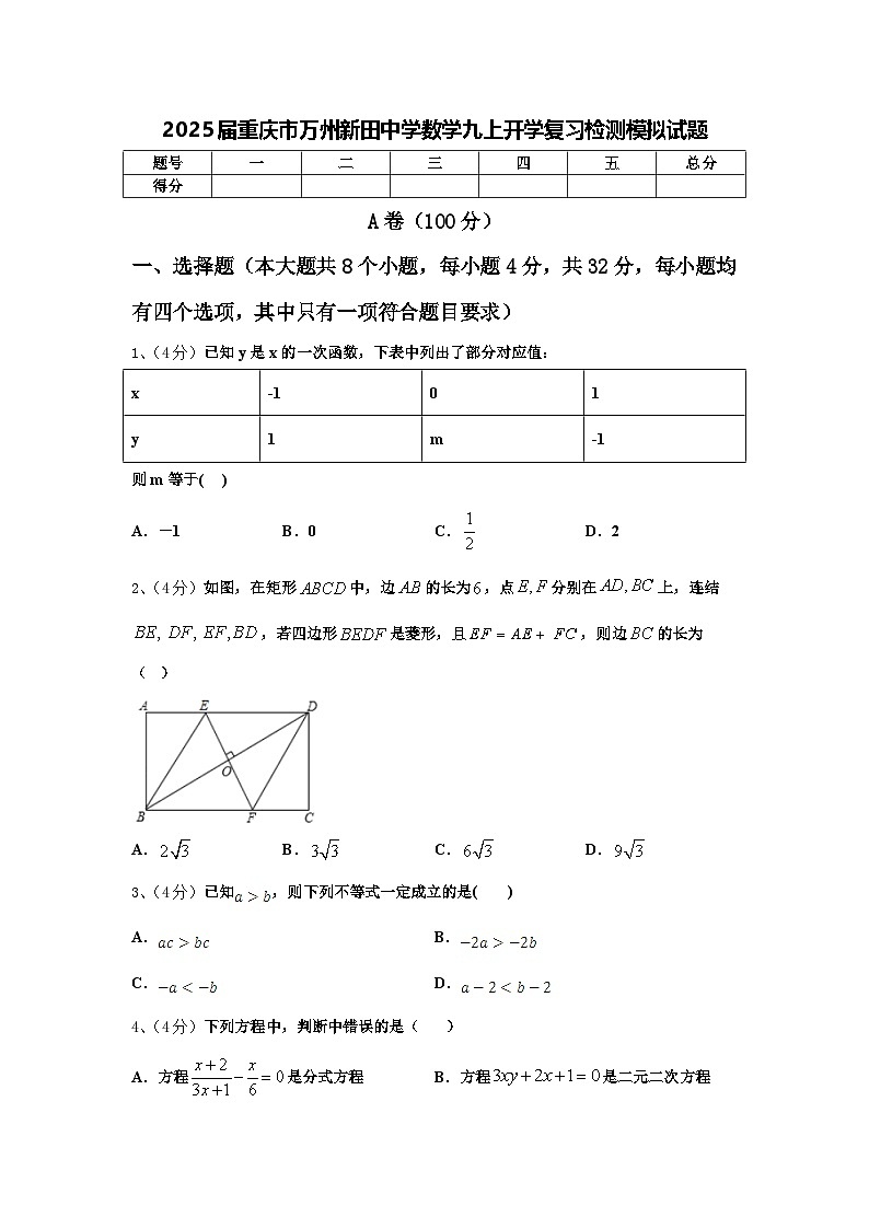2025届重庆市万州新田中学数学九上开学复习检测模拟试题【含答案】01
