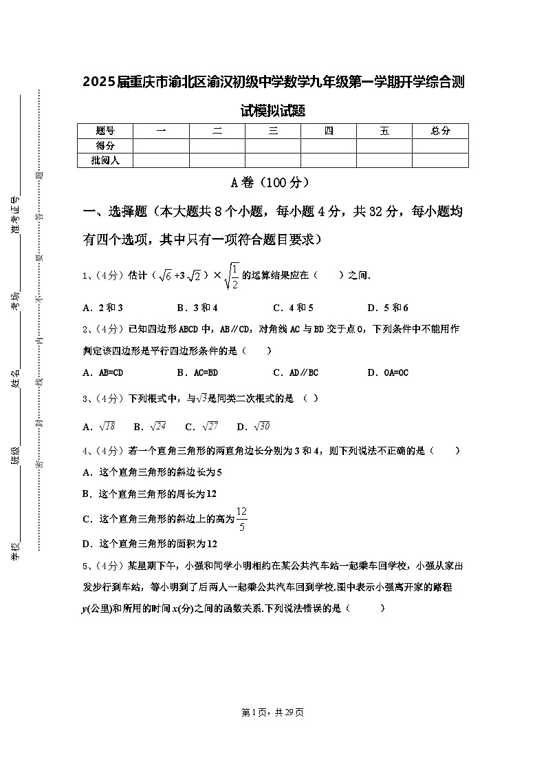 2025届重庆市渝北区渝汉初级中学数学九年级第一学期开学综合测试模拟试题【含答案】01