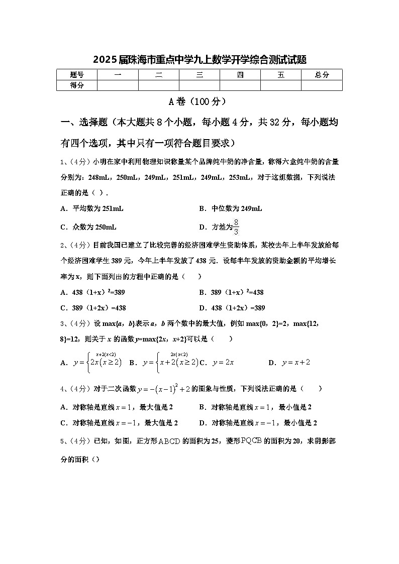 2025届珠海市重点中学九上数学开学综合测试试题【含答案】第1页