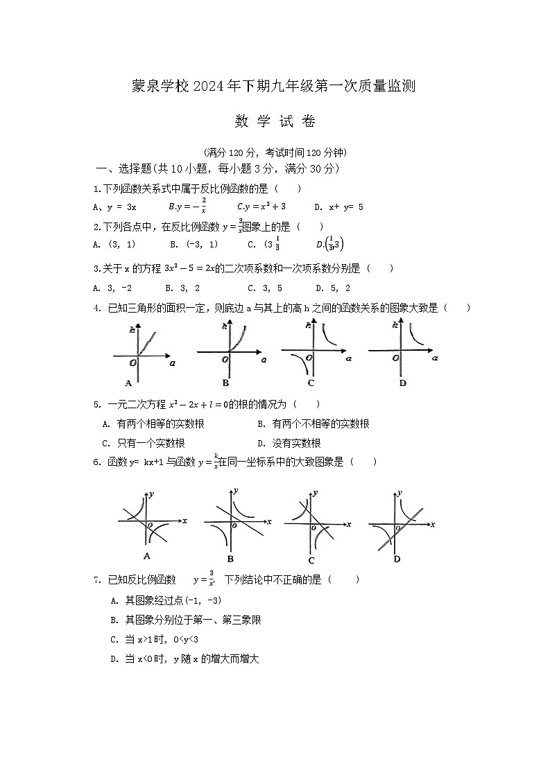 湖南省郴州市桂阳县蒙泉学校2024-2025学年九年级上学期第一次月考数学试卷第1页