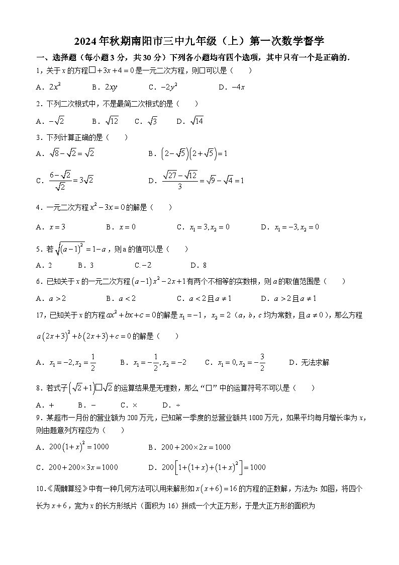 河南省南阳市第三中学2024—2025学年上学期第一次月考九年级数学试卷(无答案)01