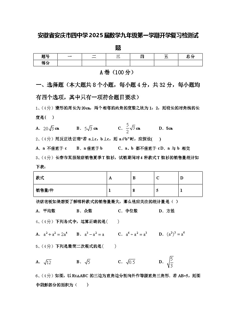 安徽省安庆市四中学2025届数学九年级第一学期开学复习检测试题【含答案】第1页