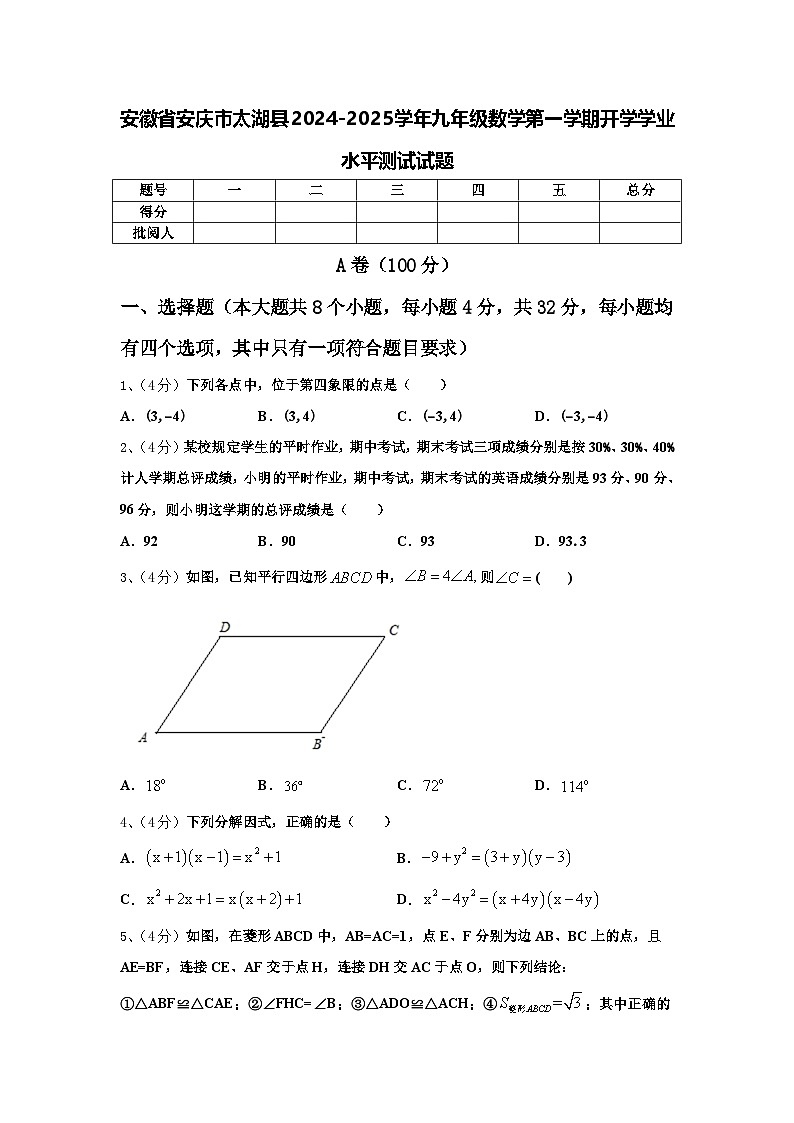 安徽省安庆市太湖县2024-2025学年九年级数学第一学期开学学业水平测试试题【含答案】第1页