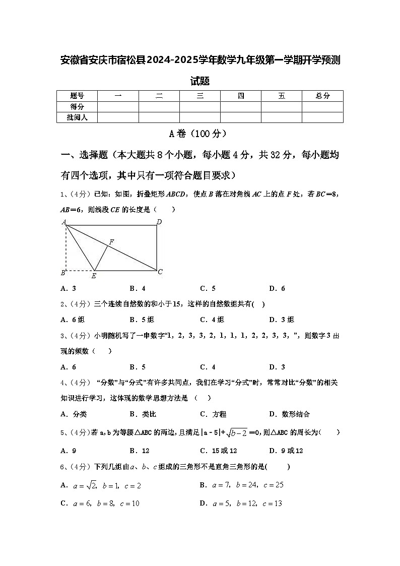 安徽省安庆市宿松县2024-2025学年数学九年级第一学期开学预测试题【含答案】第1页