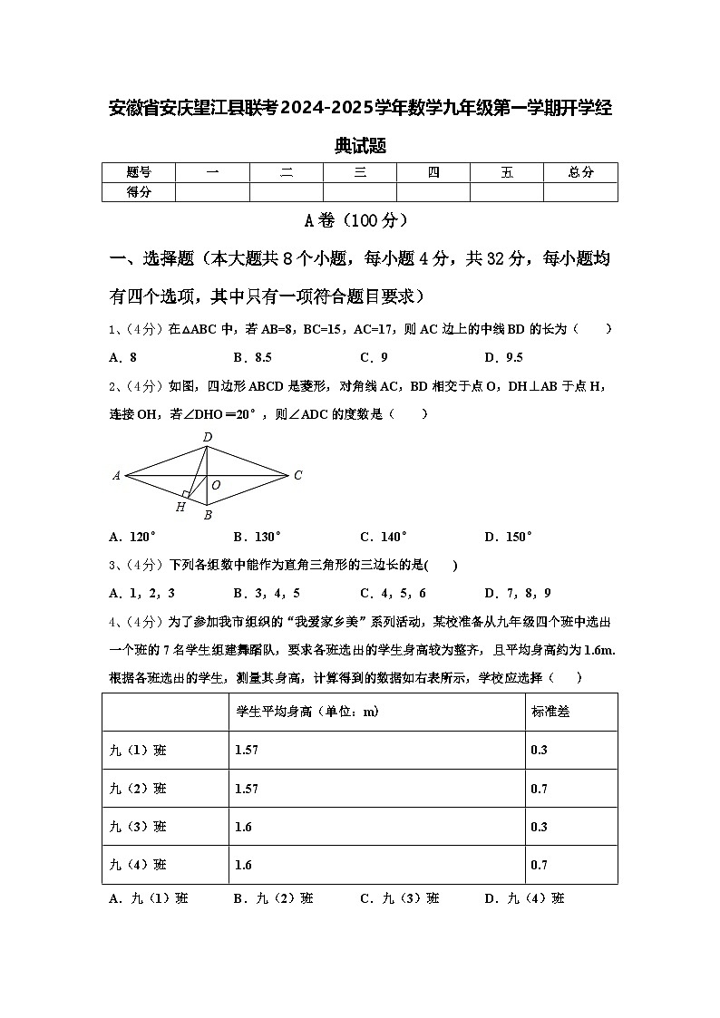 安徽省安庆望江县联考2024-2025学年数学九年级第一学期开学经典试题【含答案】第1页