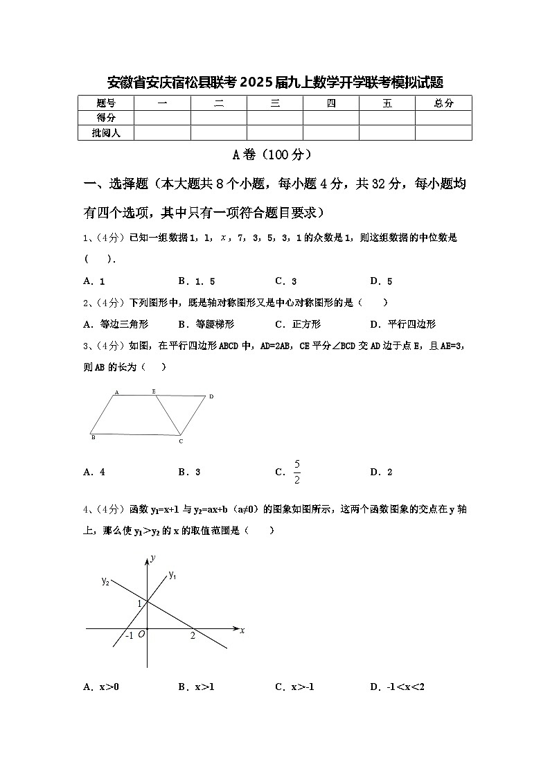 安徽省安庆宿松县联考2025届九上数学开学联考模拟试题【含答案】第1页