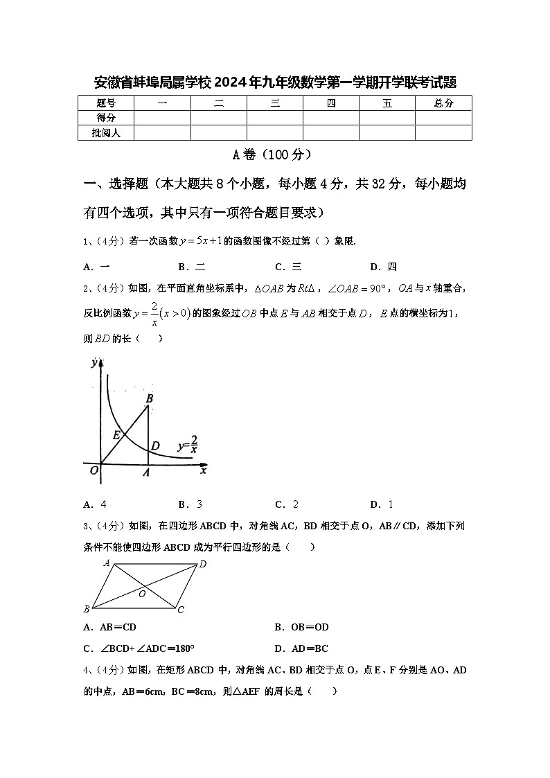 安徽省蚌埠局属学校2024年九年级数学第一学期开学联考试题【含答案】第1页