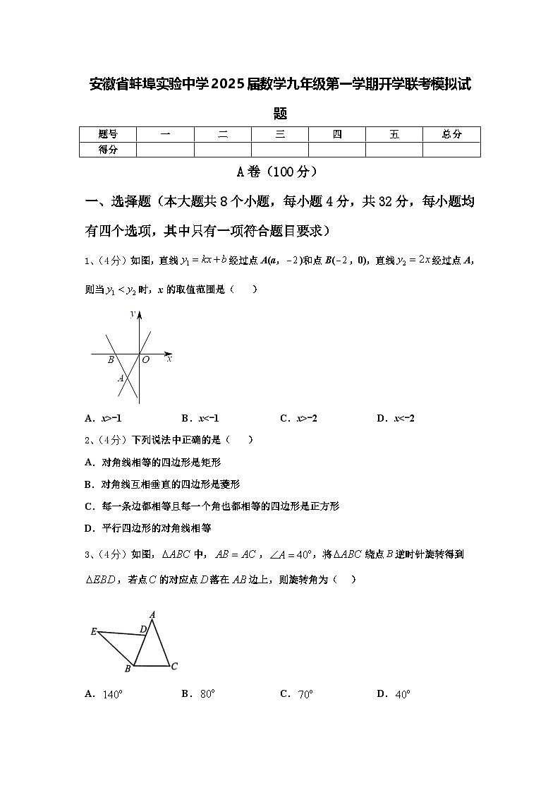 安徽省蚌埠实验中学2025届数学九年级第一学期开学联考模拟试题【含答案】第1页