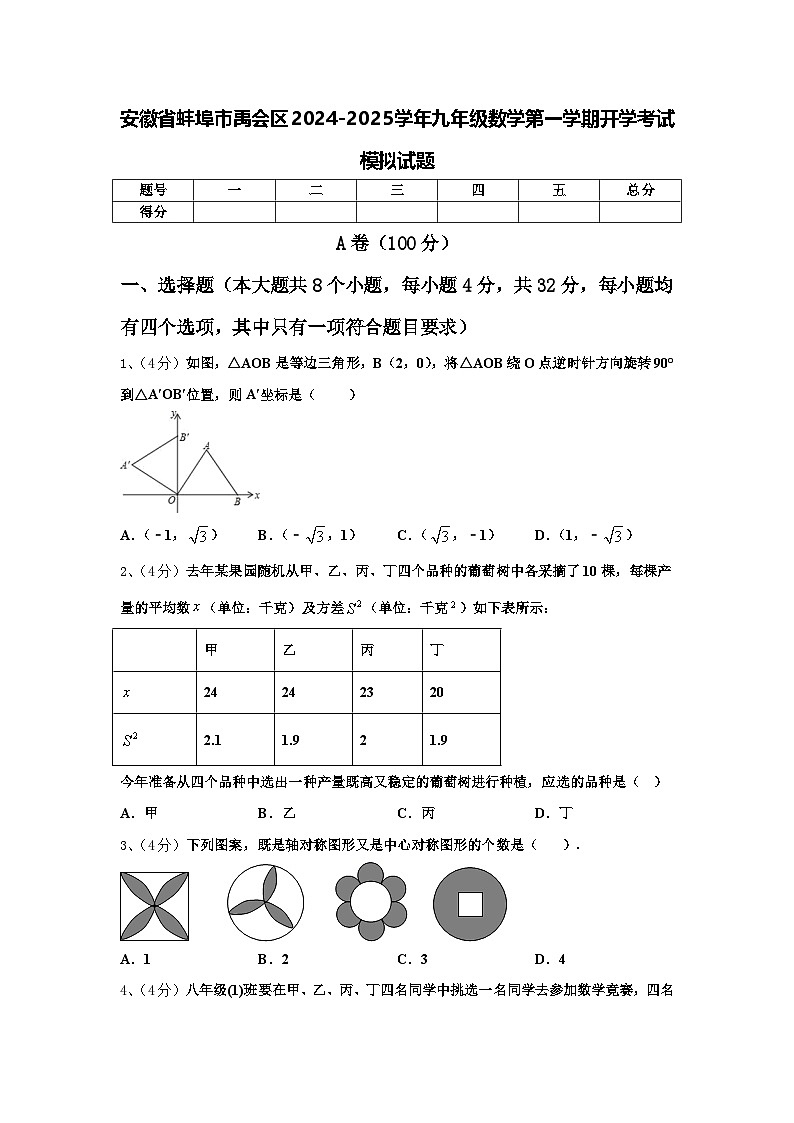 安徽省蚌埠市禹会区2024-2025学年九年级数学第一学期开学考试模拟试题【含答案】第1页