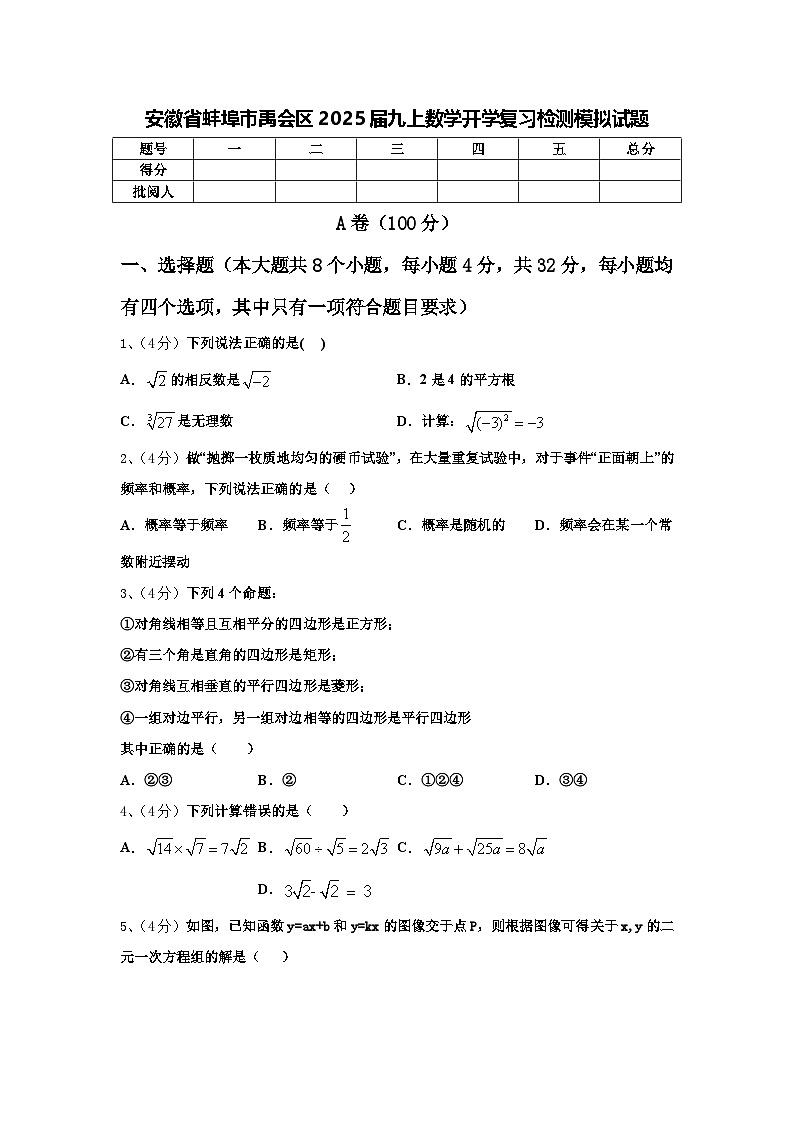 安徽省蚌埠市禹会区2025届九上数学开学复习检测模拟试题【含答案】01
