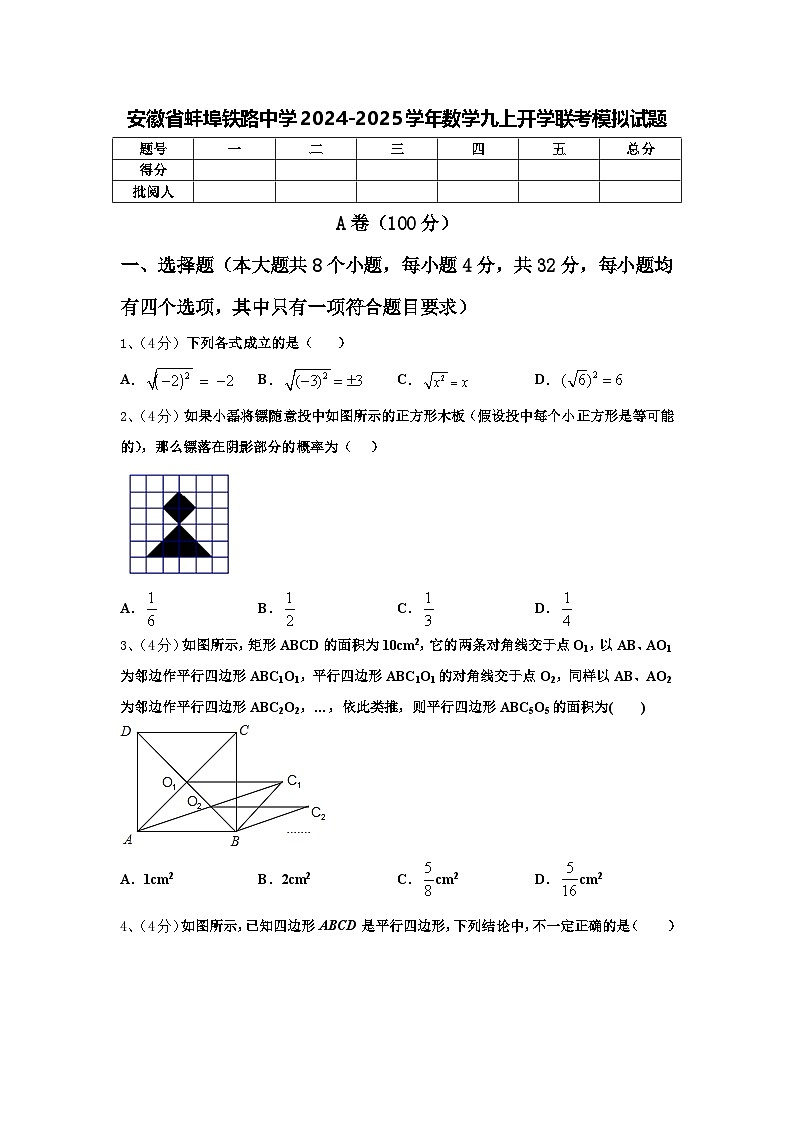 安徽省蚌埠铁路中学2024-2025学年数学九上开学联考模拟试题【含答案】第1页