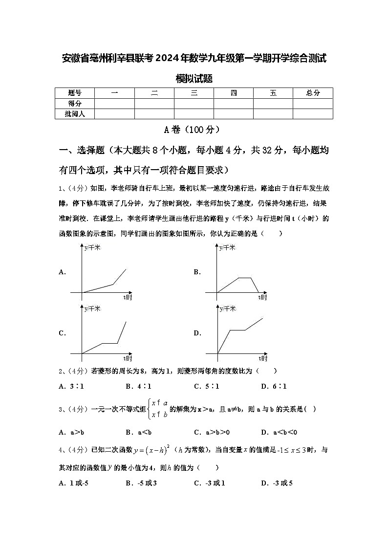 安徽省亳州利辛县联考2024年数学九年级第一学期开学综合测试模拟试题【含答案】第1页