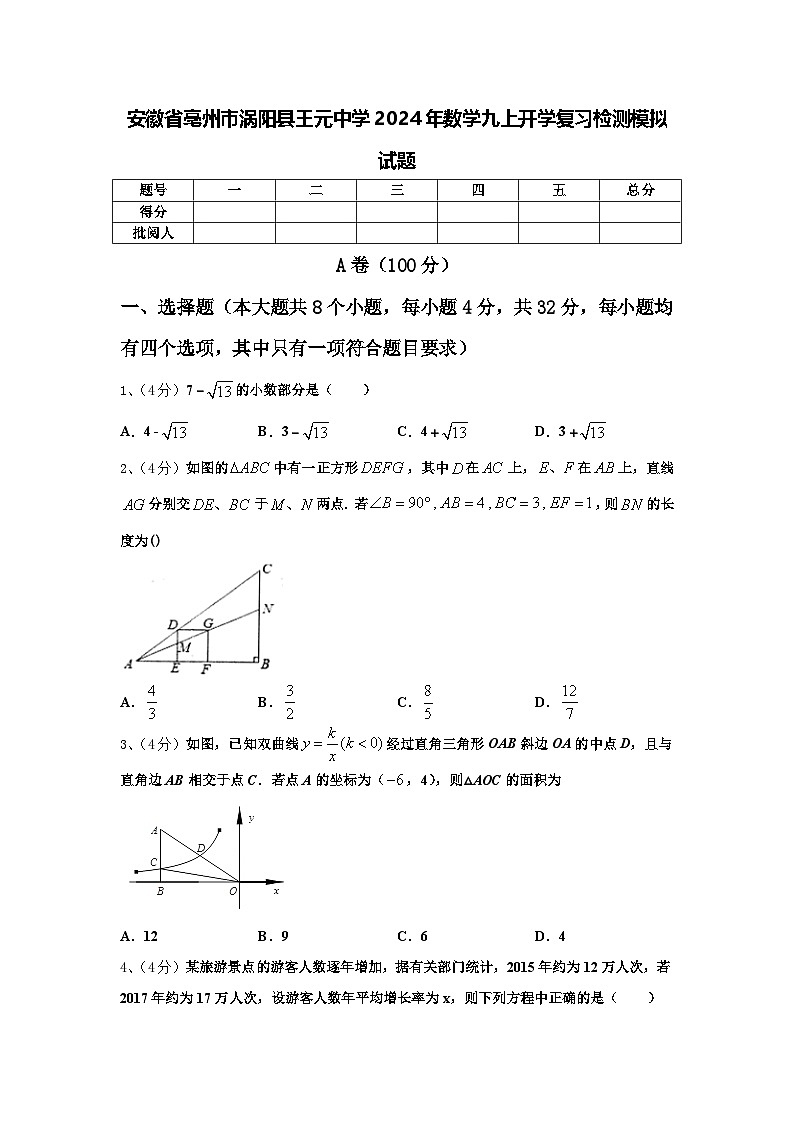 安徽省亳州市涡阳县王元中学2024年数学九上开学复习检测模拟试题【含答案】第1页