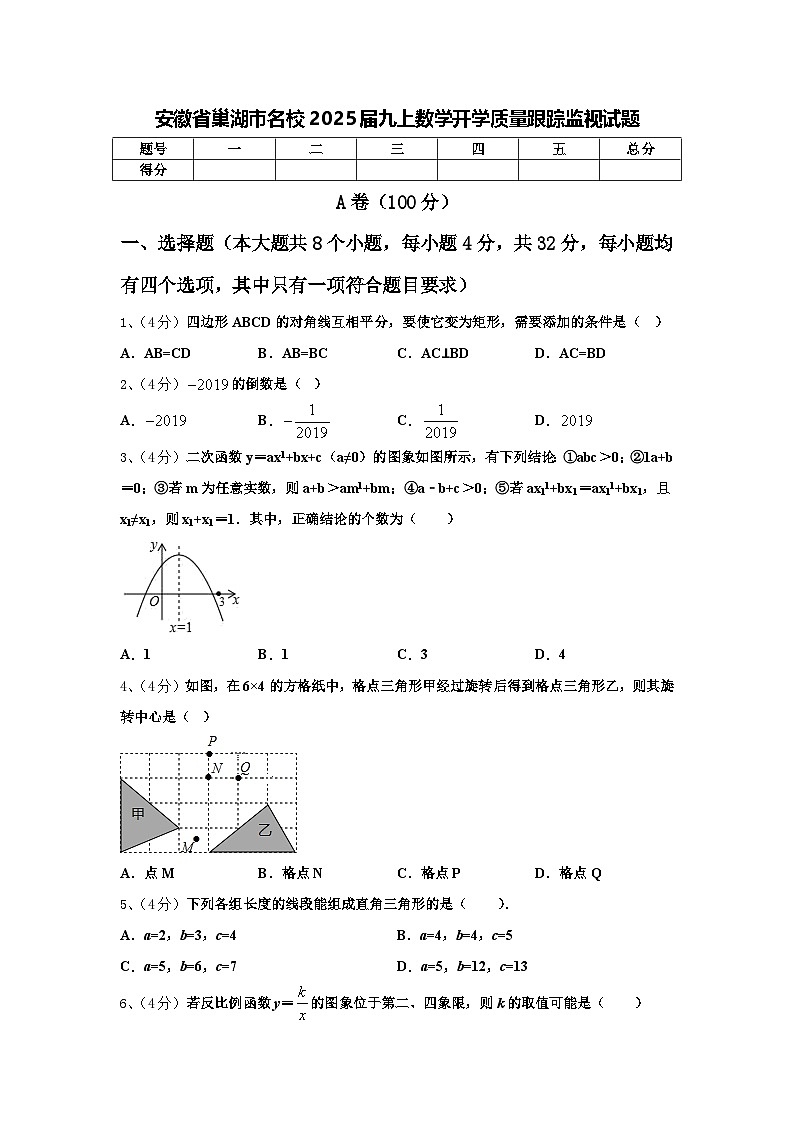 安徽省巢湖市名校2025届九上数学开学质量跟踪监视试题【含答案】01
