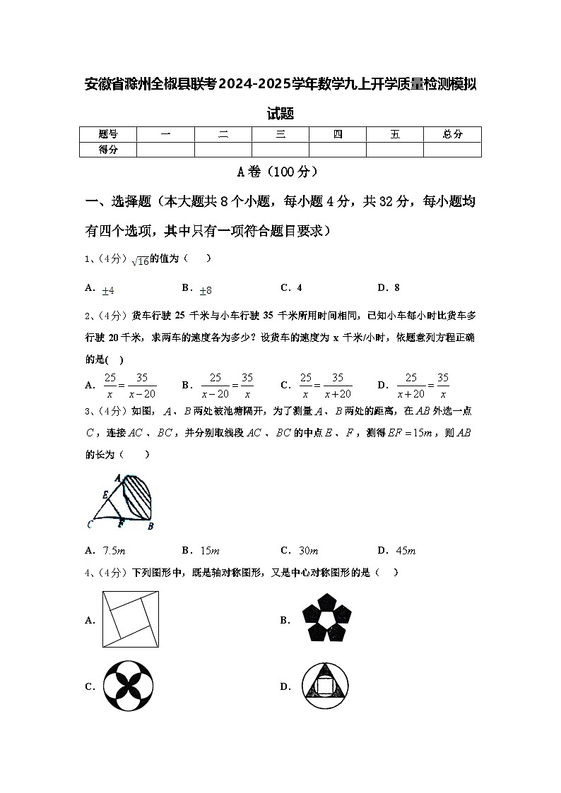 安徽省滁州全椒县联考2024-2025学年数学九上开学质量检测模拟试题【含答案】第1页