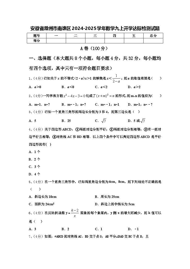 安徽省滁州市南谯区2024-2025学年数学九上开学达标检测试题【含答案】01