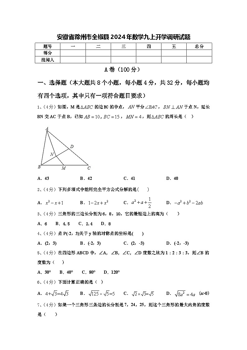安徽省滁州市全椒县2024年数学九上开学调研试题【含答案】第1页