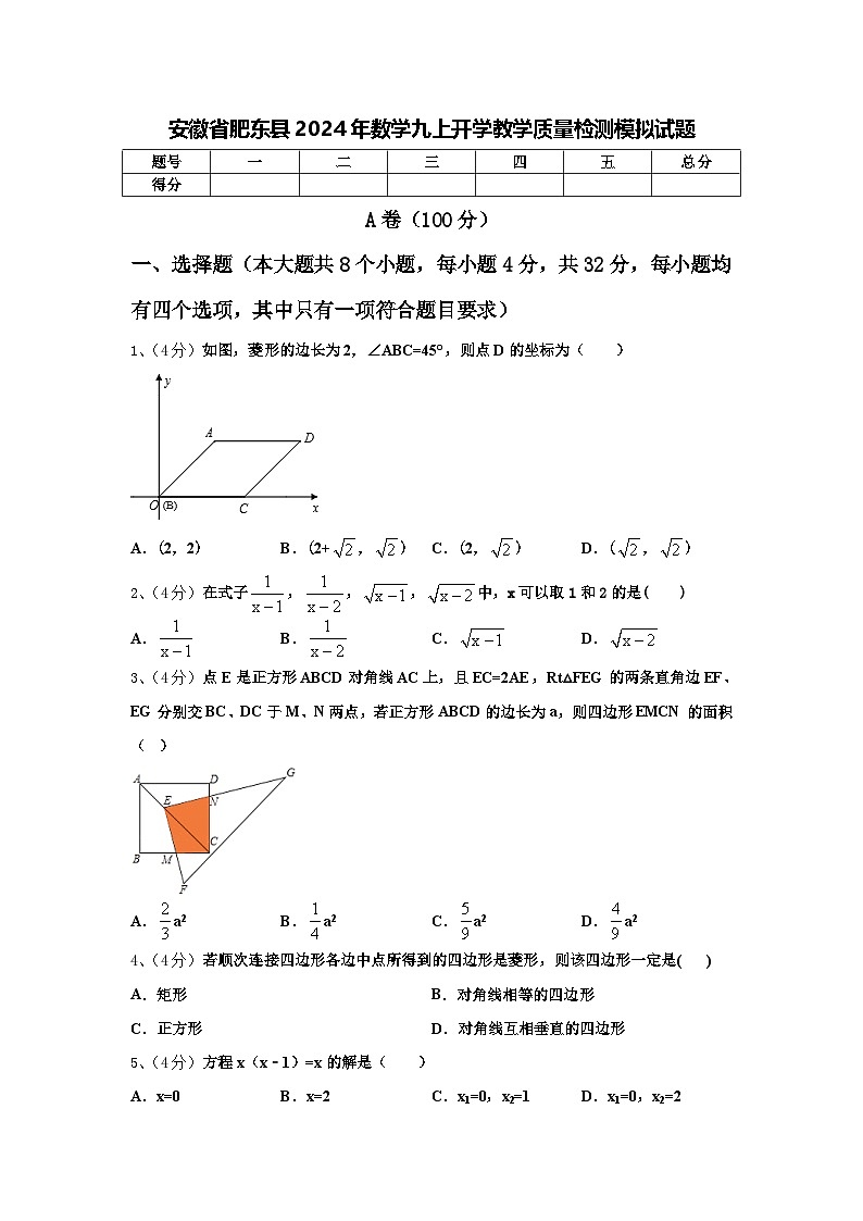 安徽省肥东县2024年数学九上开学教学质量检测模拟试题【含答案】第1页