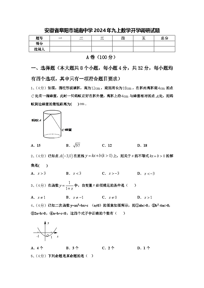 安徽省阜阳市城南中学2024年九上数学开学调研试题【含答案】第1页