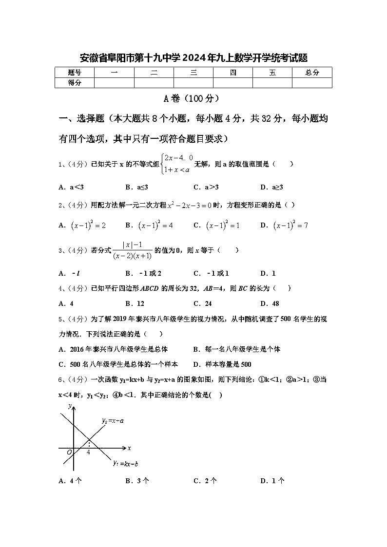 安徽省阜阳市第十九中学2024年九上数学开学统考试题【含答案】第1页