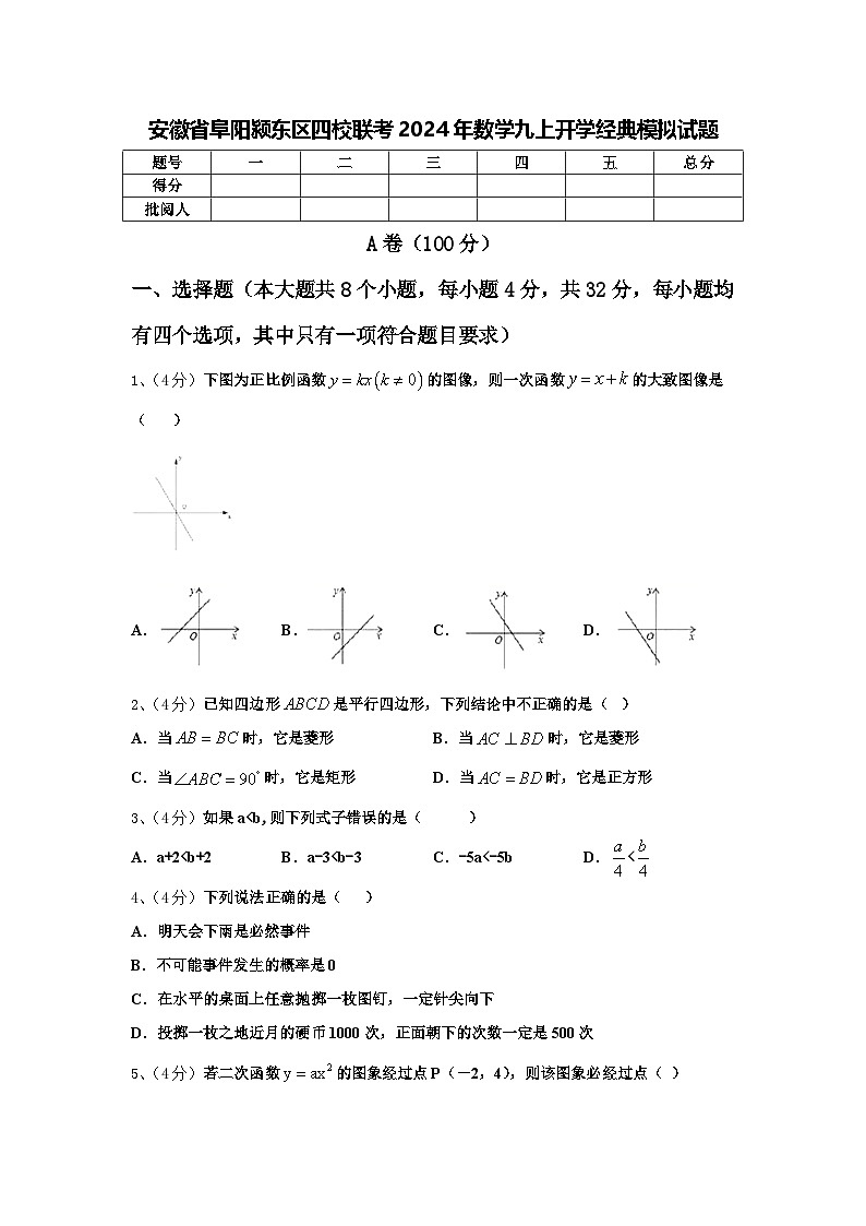 安徽省阜阳颍东区四校联考2024年数学九上开学经典模拟试题【含答案】01
