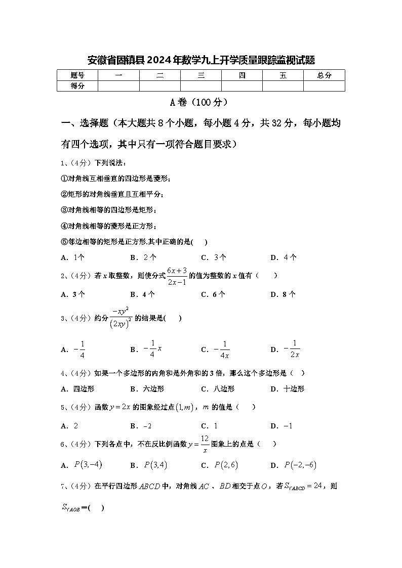 安徽省固镇县2024年数学九上开学质量跟踪监视试题【含答案】01