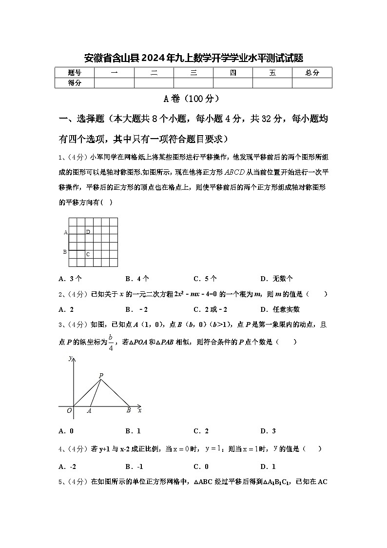 安徽省含山县2024年九上数学开学学业水平测试试题【含答案】01