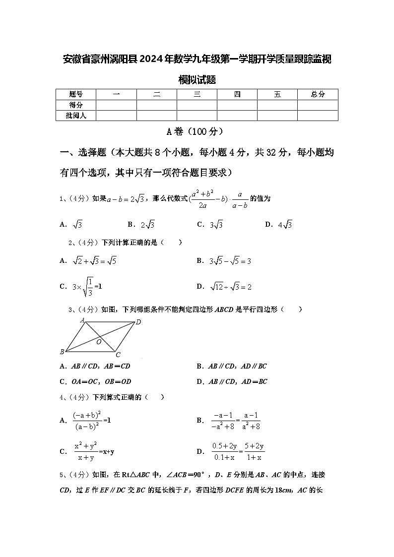 安徽省豪州涡阳县2024年数学九年级第一学期开学质量跟踪监视模拟试题【含答案】第1页