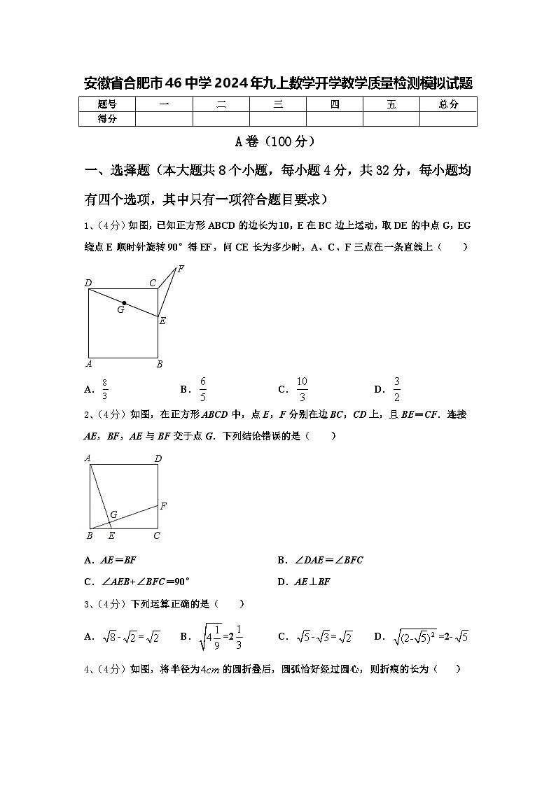 安徽省合肥市46中学2024年九上数学开学教学质量检测模拟试题【含答案】01