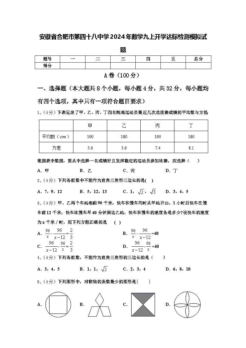安徽省合肥市第四十八中学2024年数学九上开学达标检测模拟试题【含答案】01