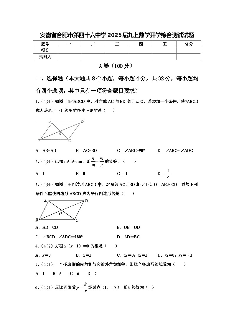 安徽省合肥市第四十六中学2025届九上数学开学综合测试试题【含答案】第1页