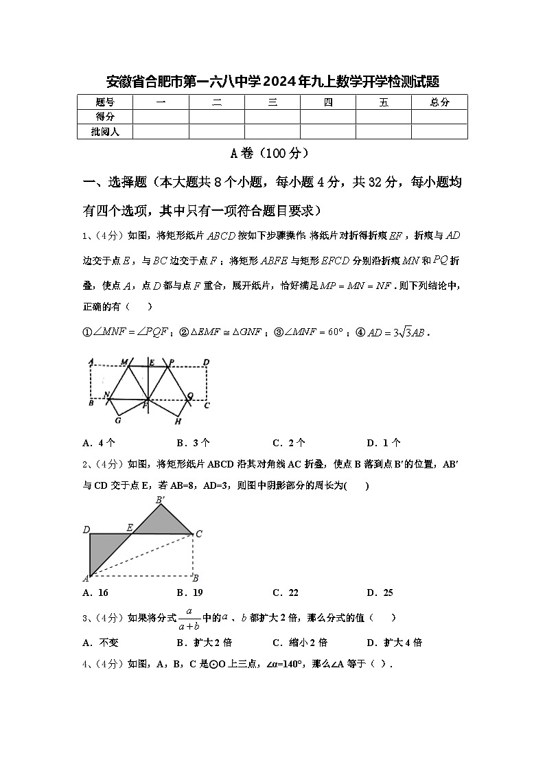 安徽省合肥市第一六八中学2024年九上数学开学检测试题【含答案】01