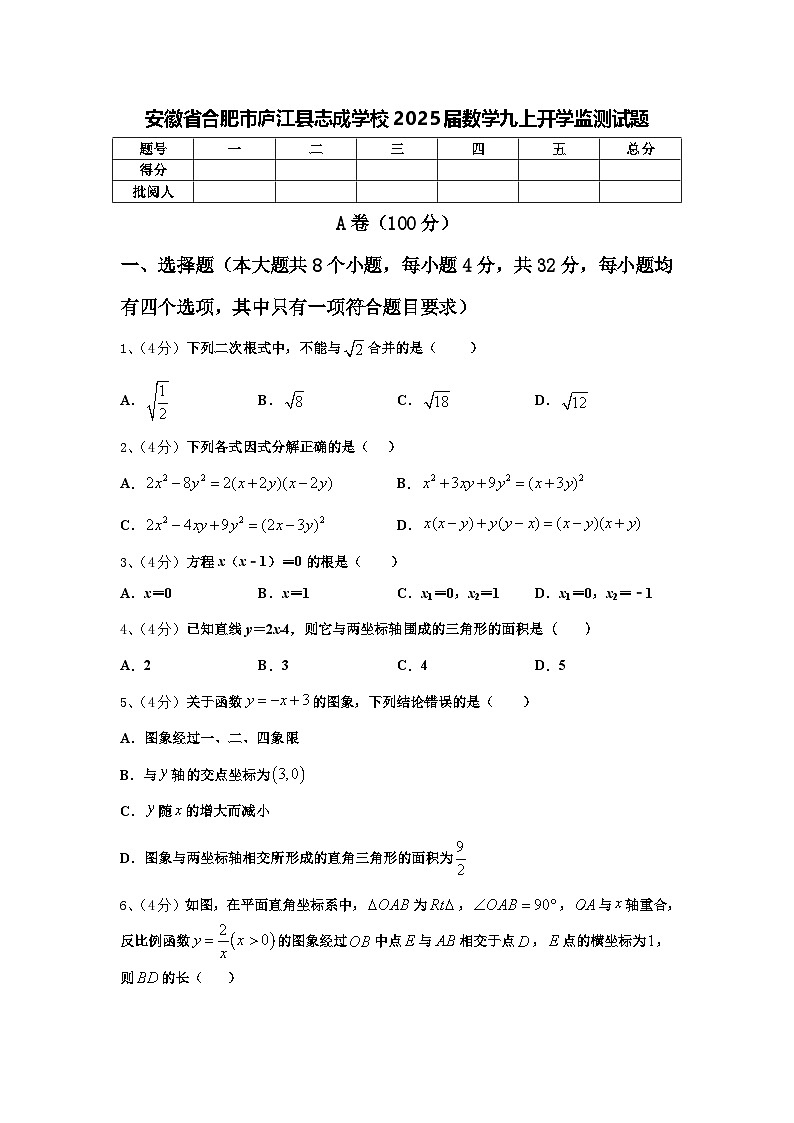 安徽省合肥市庐江县志成学校2025届数学九上开学监测试题【含答案】01