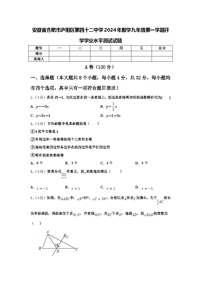 安徽省合肥市庐阳区第四十二中学2024年数学九年级第一学期开学学业水平测试试题【含答案】第1页