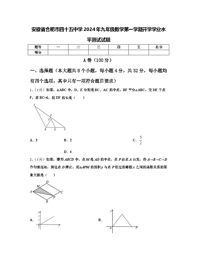 安徽省合肥市四十五中学2024年九年级数学第一学期开学学业水平测试试题【含答案】第1页