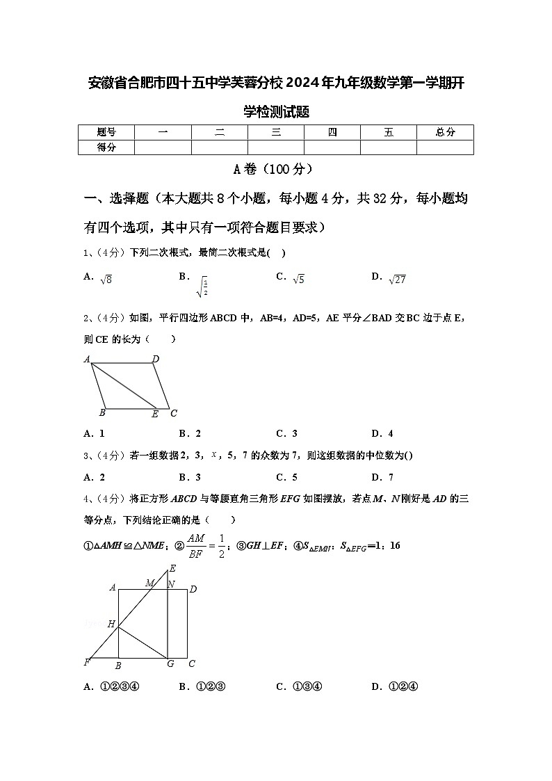 安徽省合肥市四十五中学芙蓉分校2024年九年级数学第一学期开学检测试题【含答案】第1页